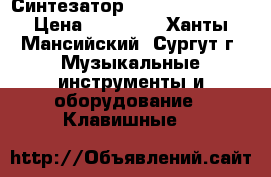 Синтезатор Yamaha PSR-R200 › Цена ­ 10 000 - Ханты-Мансийский, Сургут г. Музыкальные инструменты и оборудование » Клавишные   